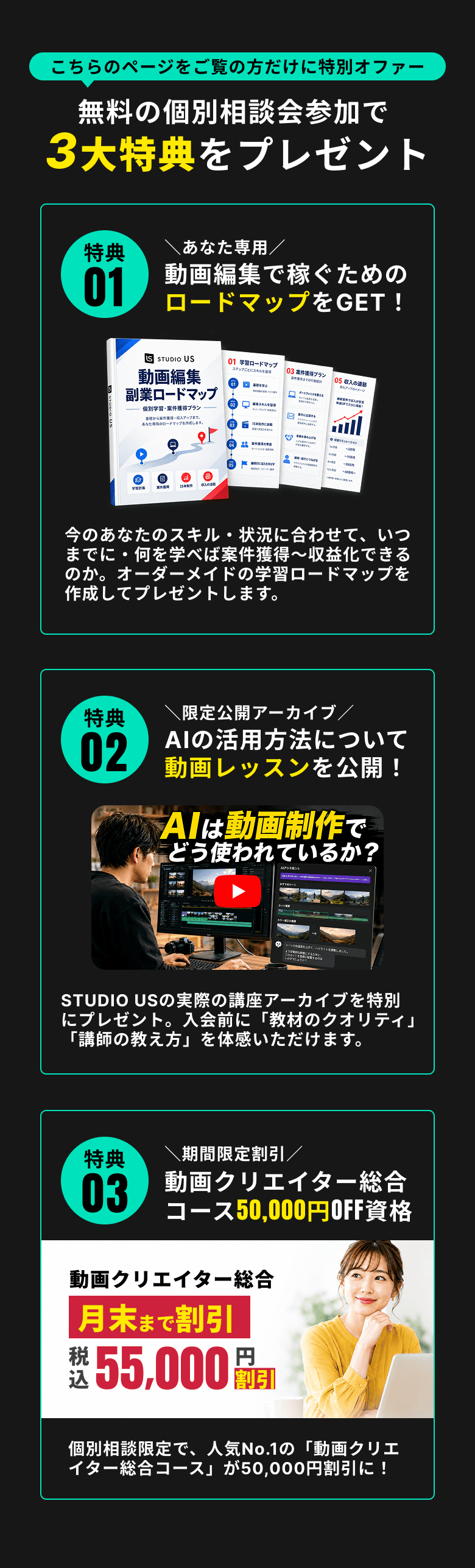 無料の個別相談会参加で3大特典をプレゼント