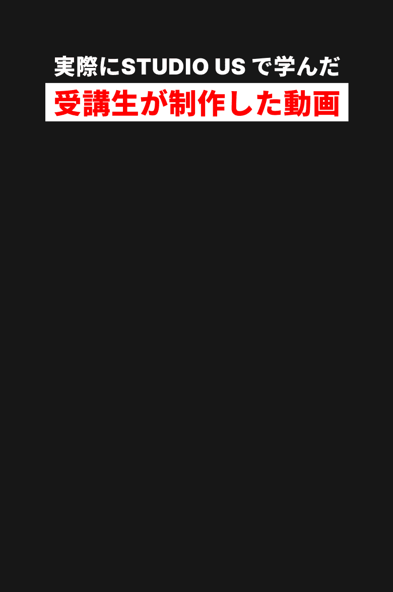 実際にSTUDIO USで学んだ受講生が制作した動画