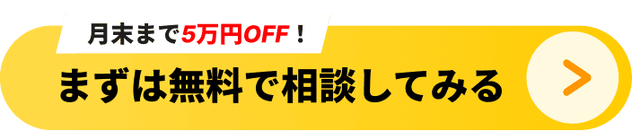 月末まで5万円OFF！まずは無料で相談してみる