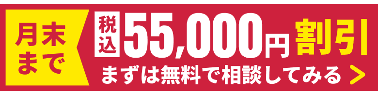 月末まで税込55,000円割引 まずは無料で相談してみる